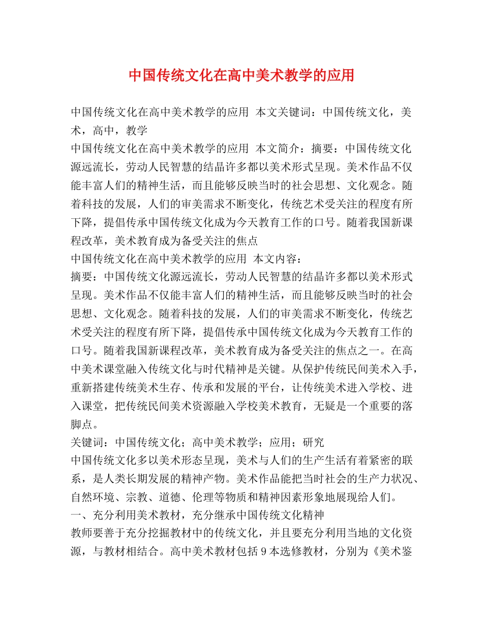 中国传统文化在高中美术教学的应用 _第1页