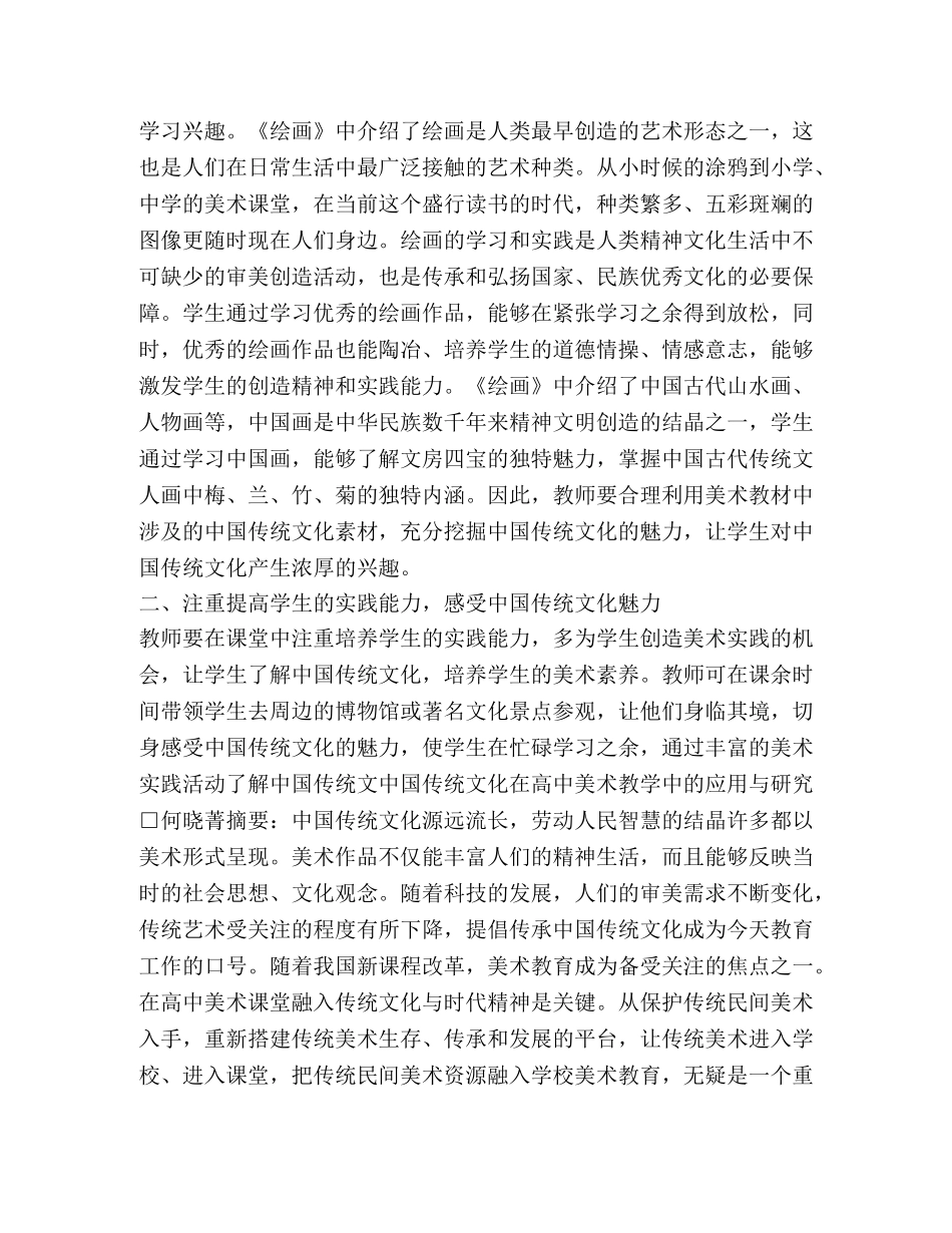 中国传统文化在高中美术教学的应用 _第3页