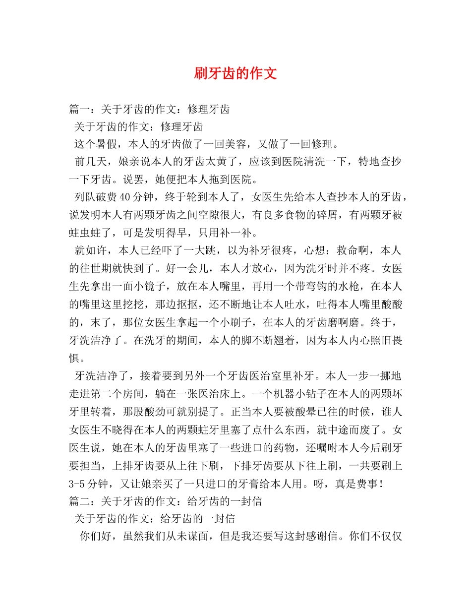 刷牙齿的作文 _第1页