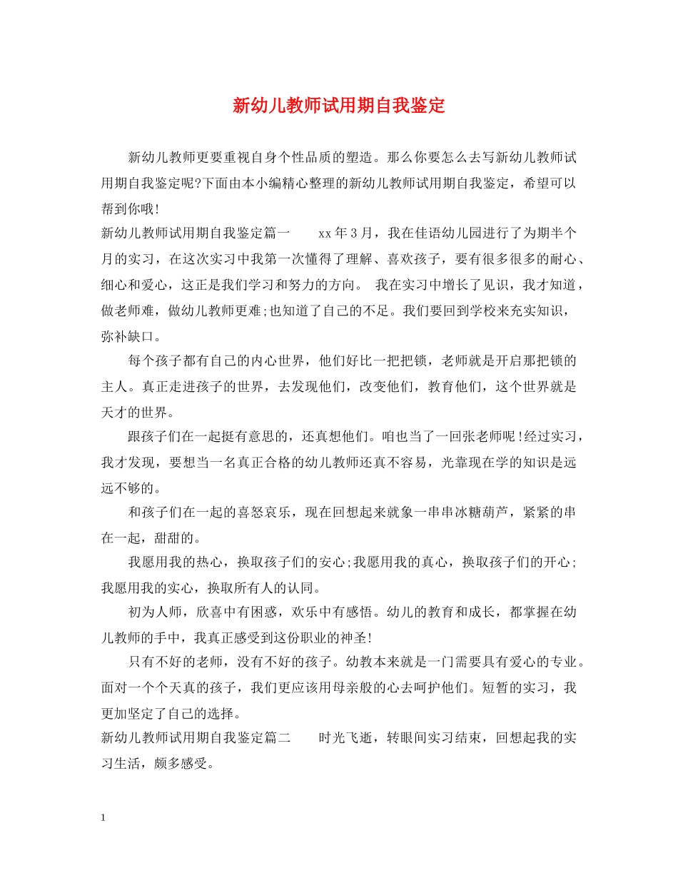 新幼儿教师试用期自我鉴定 _第1页