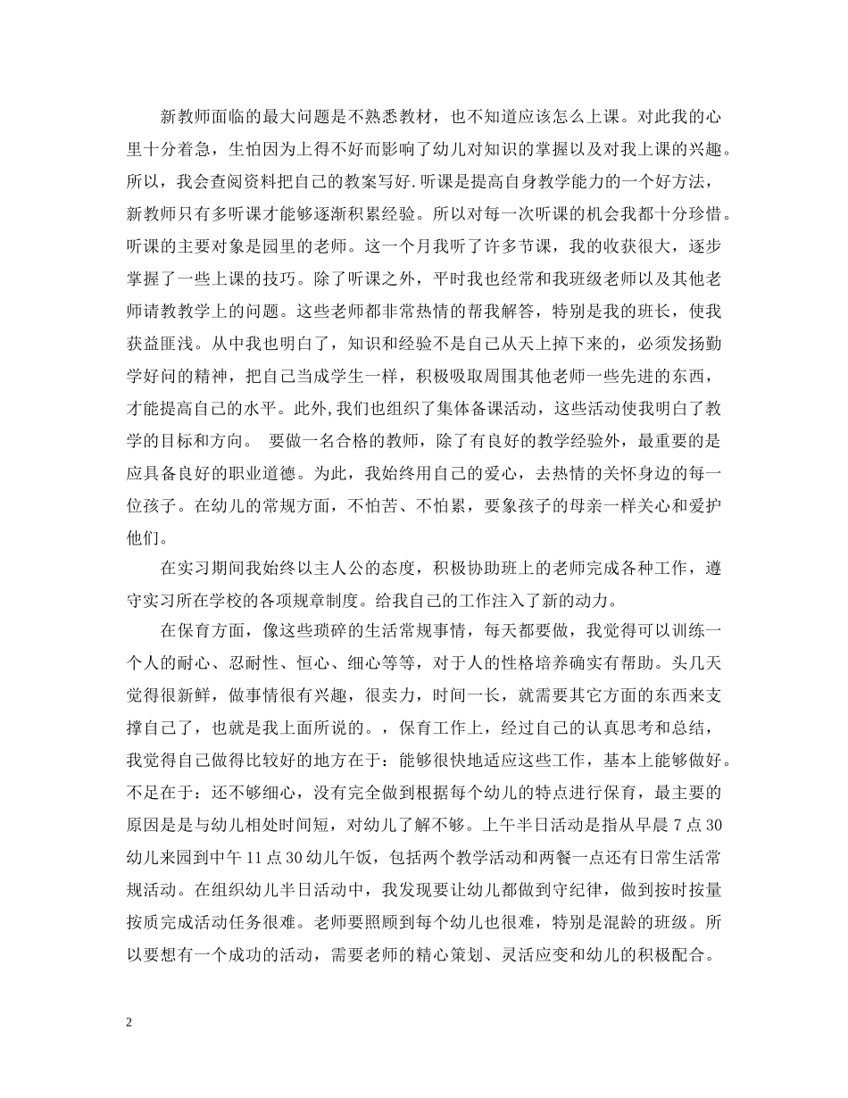 新幼儿教师试用期自我鉴定 _第2页