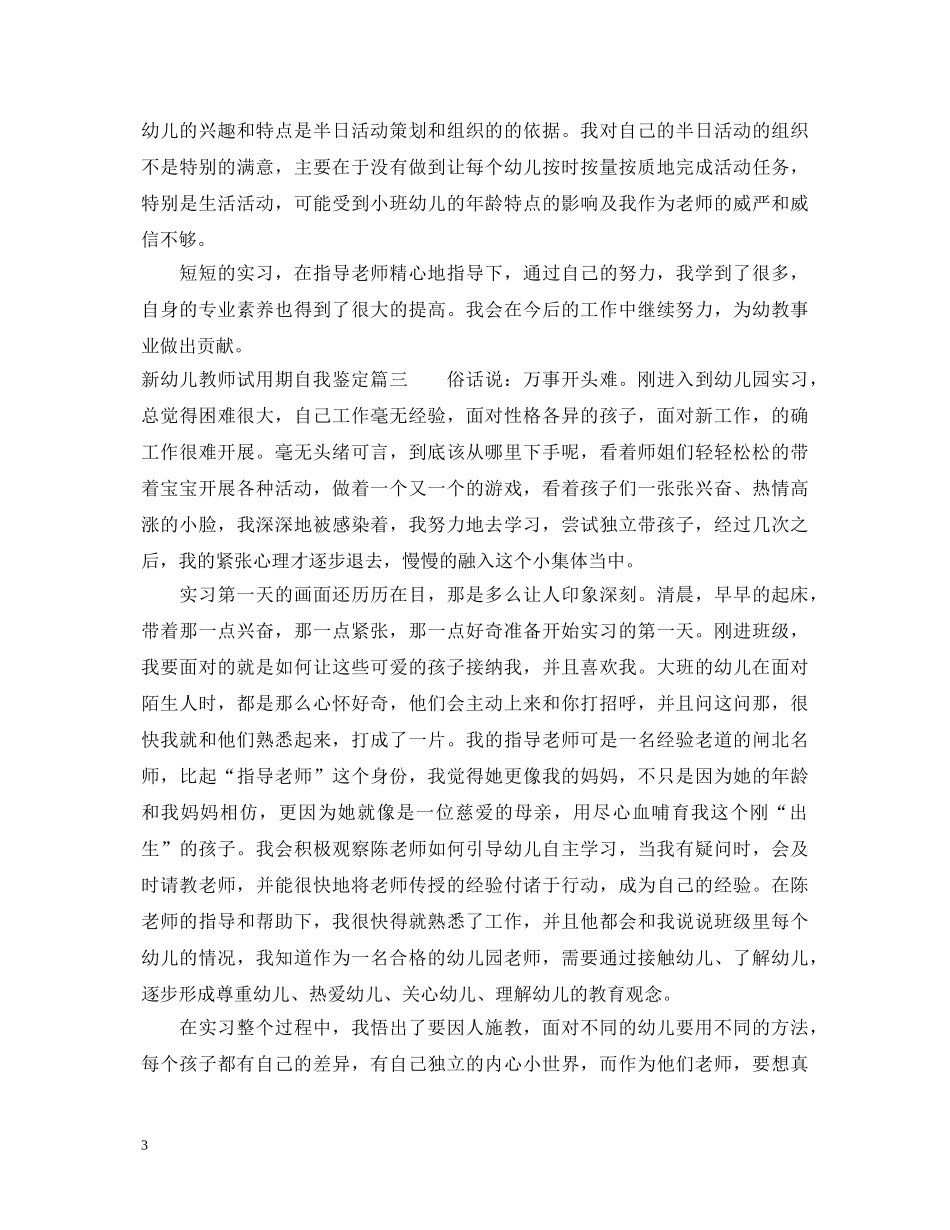 新幼儿教师试用期自我鉴定 _第3页