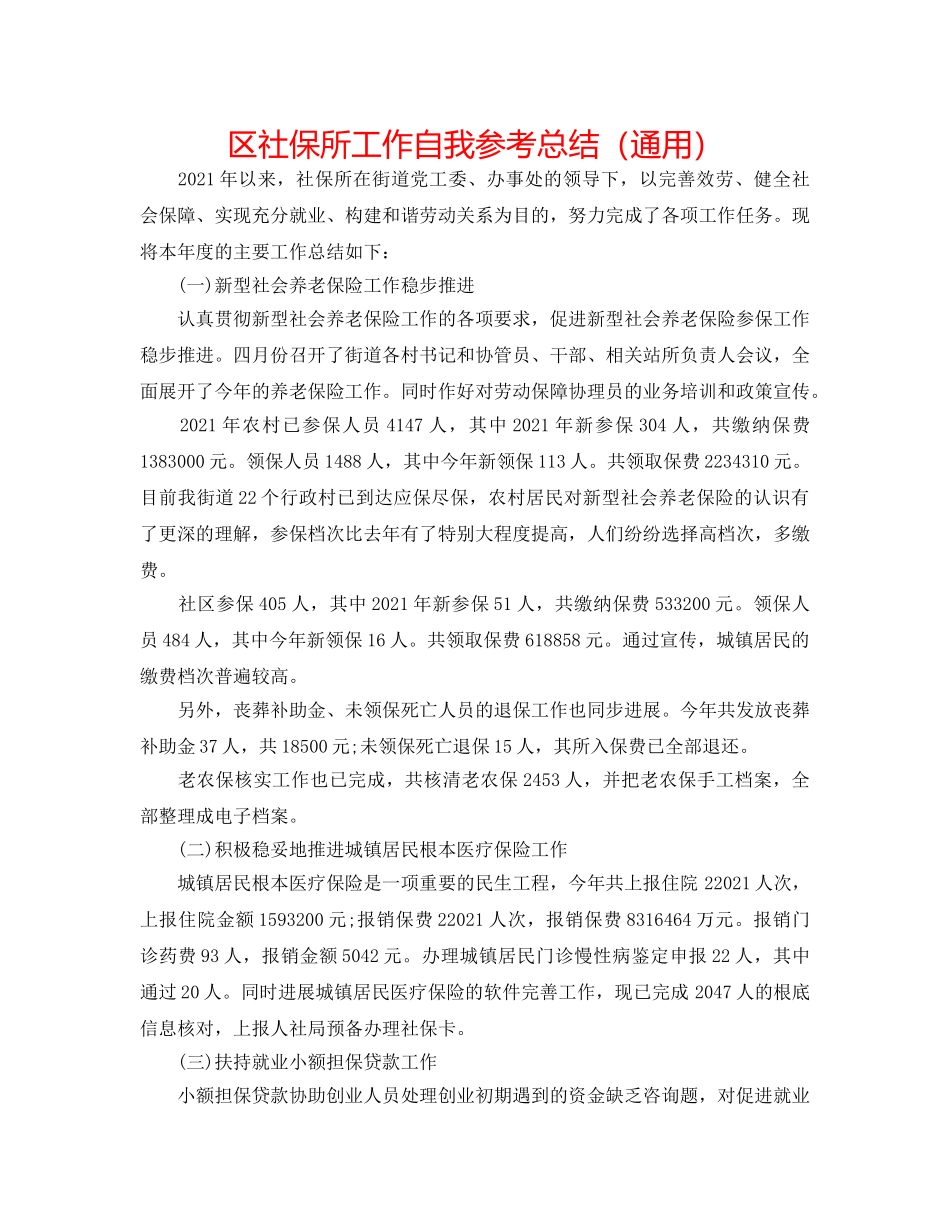 区社保所工作自我参考总结（通用） _第1页