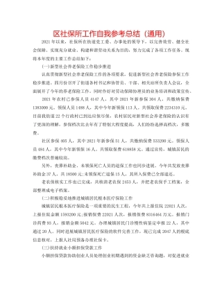 区社保所工作自我参考总结（通用） 