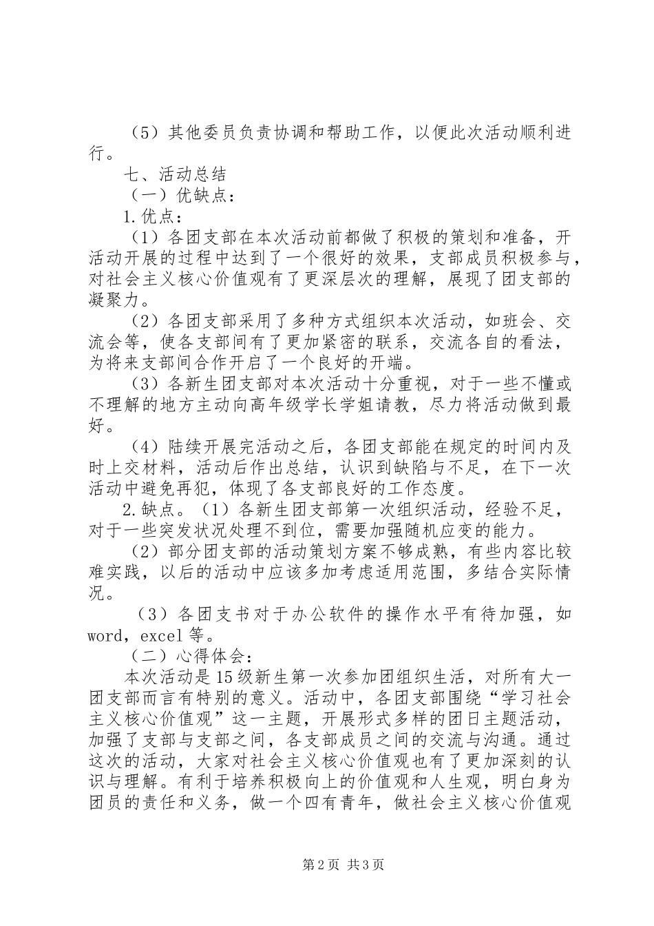“学习社会主义核心价值观”团日活动总结[精选5篇]_第2页