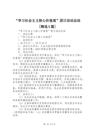 “学习社会主义核心价值观”团日活动总结[精选5篇]