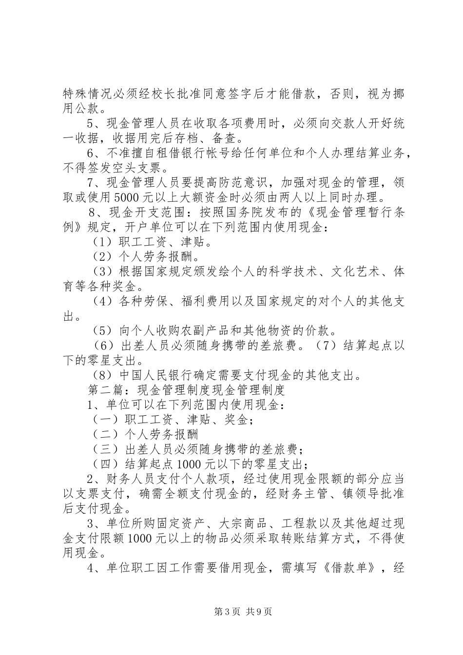 现金管理制度(精选多篇)_第3页
