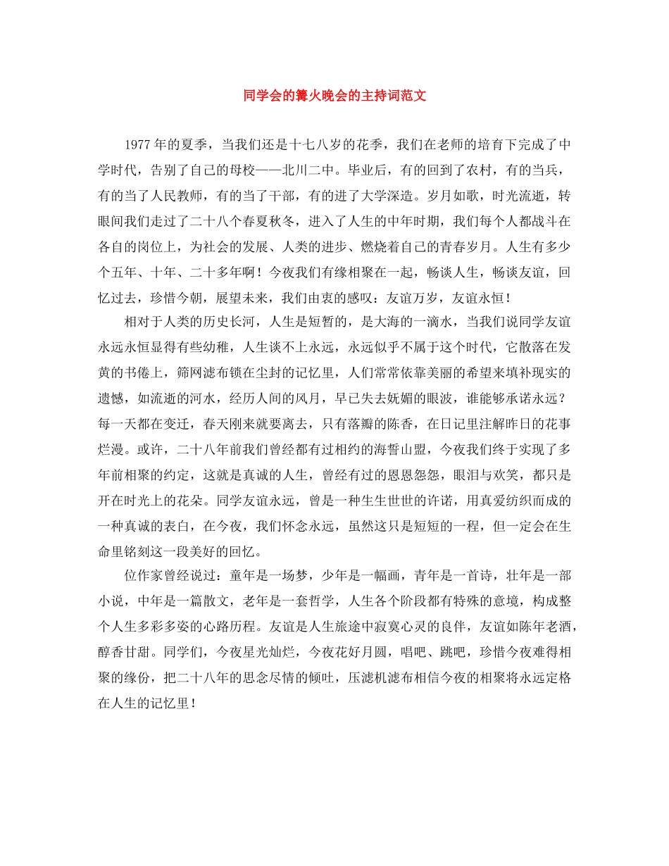 同学会的篝火晚会的主持词范文 _第1页