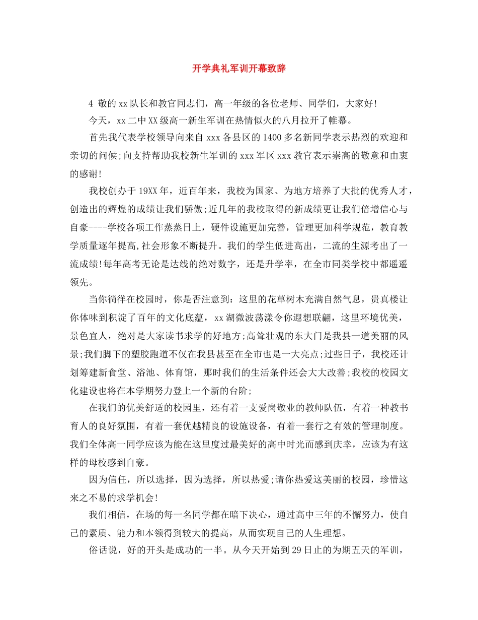 开学典礼军训开幕致辞 _第1页