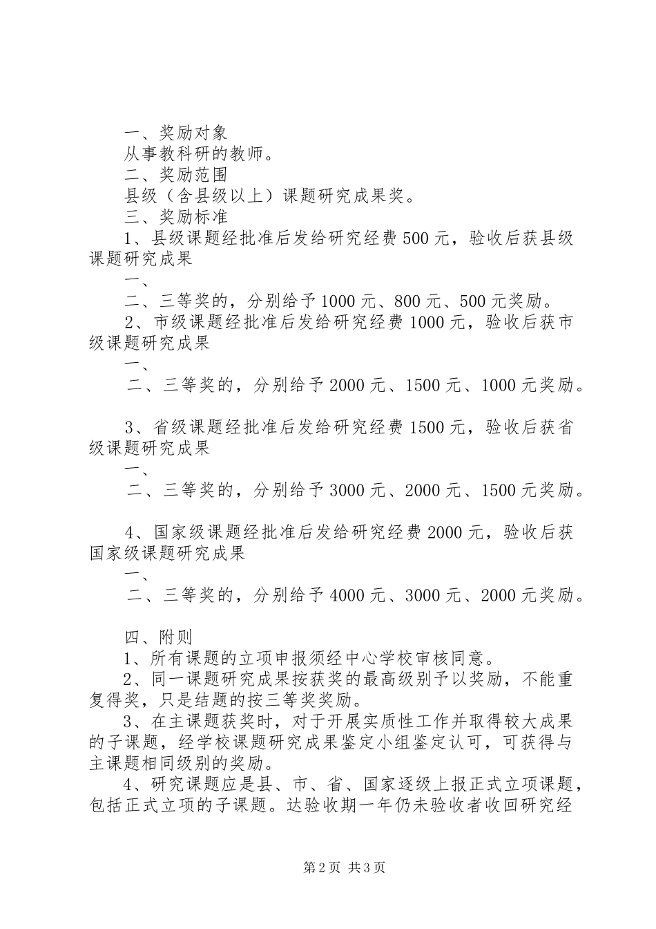 学校课题研究成果奖励制度20XX年3185篇_第2页