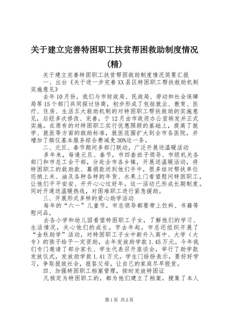 关于建立完善特困职工扶贫帮困救助制度情况(精)_第1页