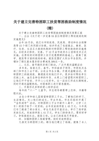 关于建立完善特困职工扶贫帮困救助制度情况(精)