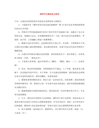 清明节公祭活动主持词 