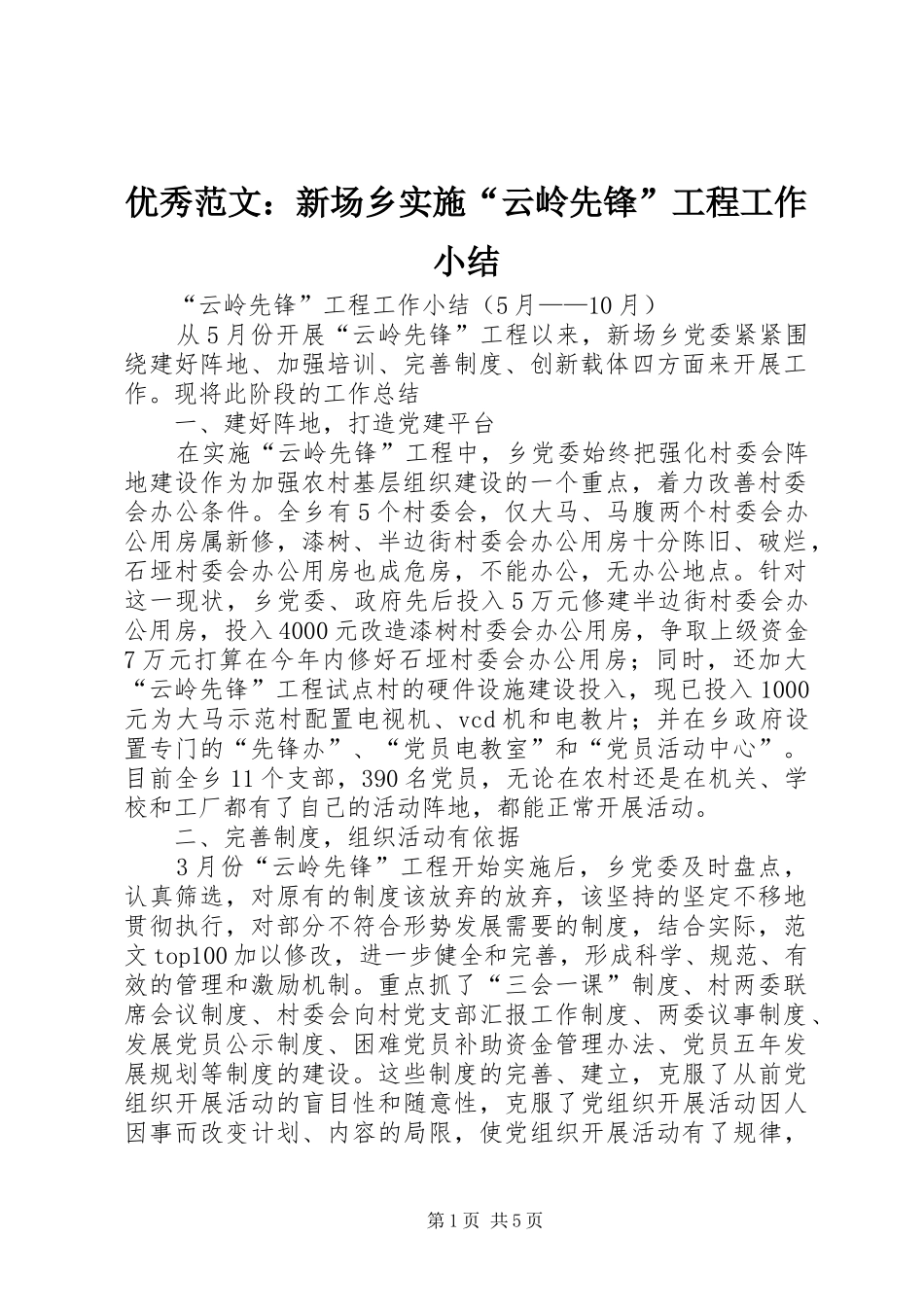 优秀范文：新场乡实施“云岭先锋”工程工作小结_第1页