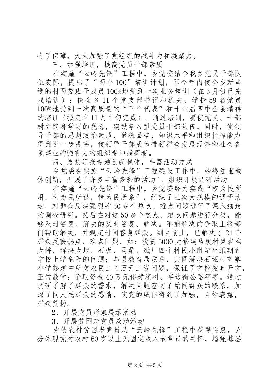 优秀范文：新场乡实施“云岭先锋”工程工作小结_第2页