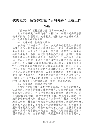 优秀范文：新场乡实施“云岭先锋”工程工作小结