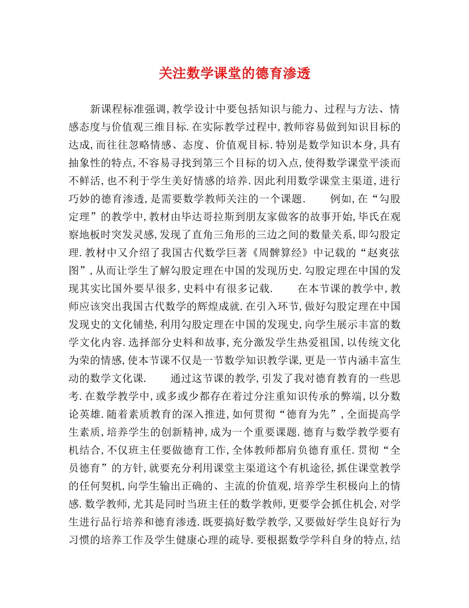 关注数学课堂的德育渗透 _第1页