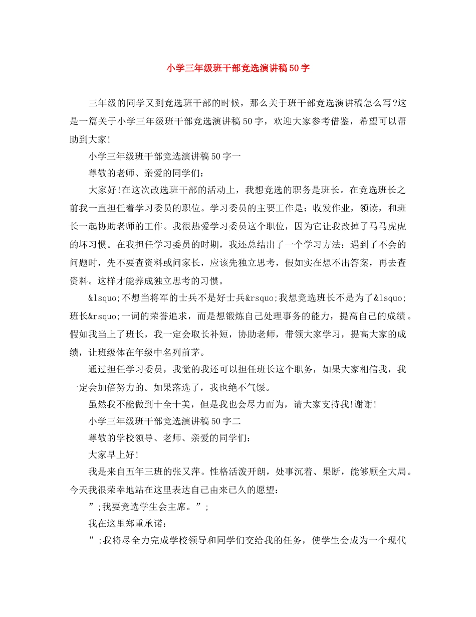 小学三年级班干部竞选演讲稿50字 _第1页