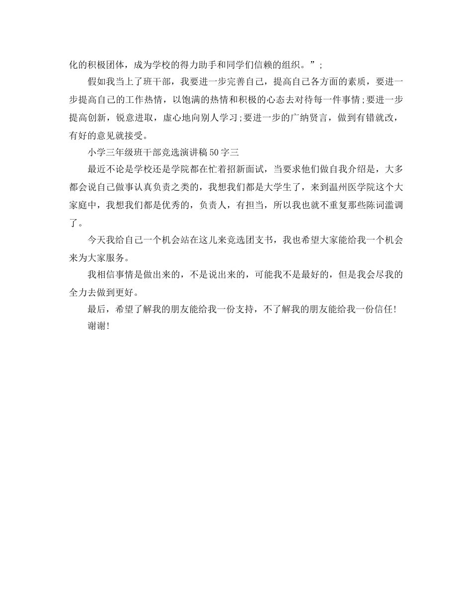 小学三年级班干部竞选演讲稿50字 _第2页