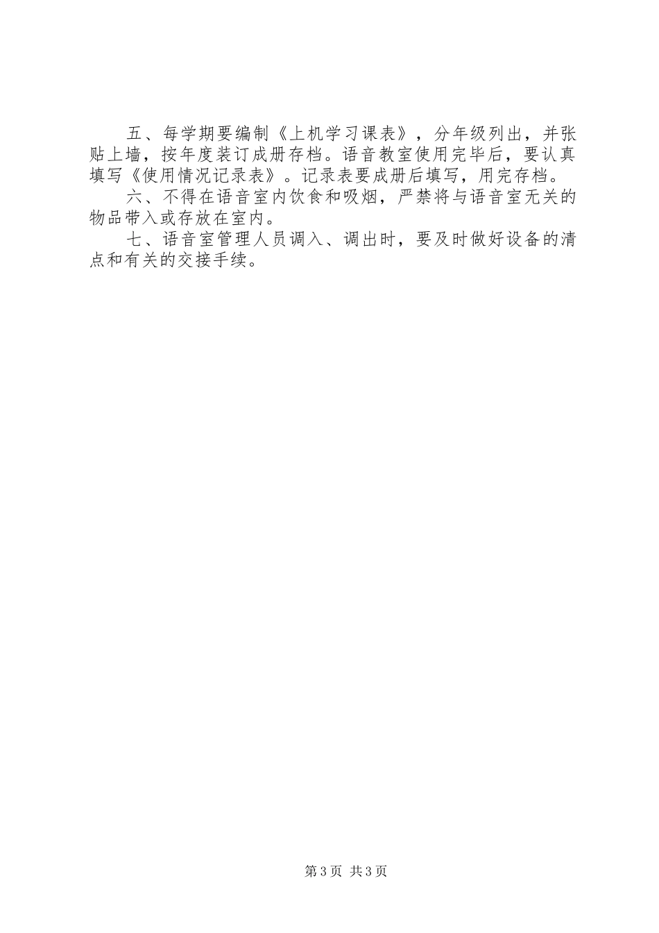 小学语音室规章制度_第3页