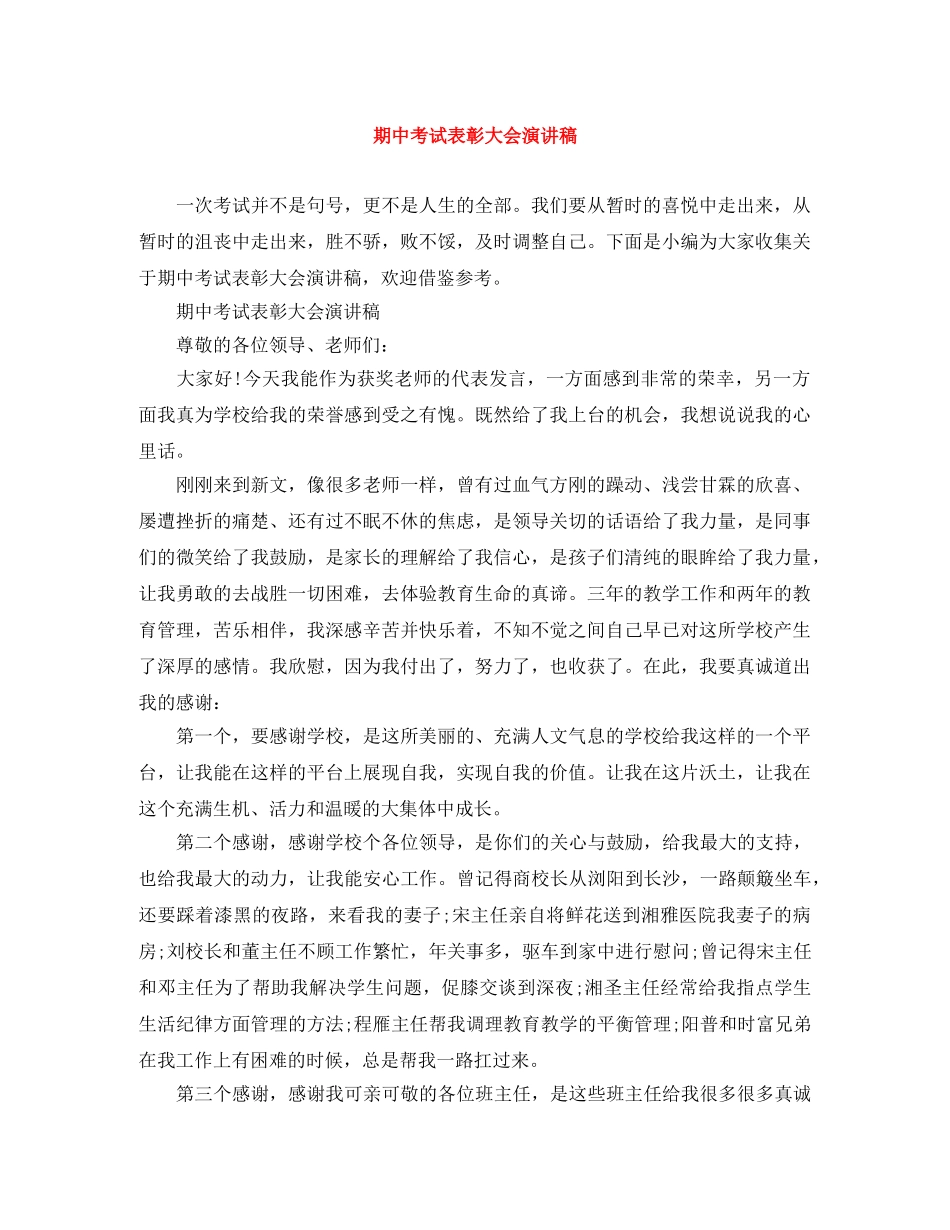 期中考试表彰大会演讲稿 _第1页