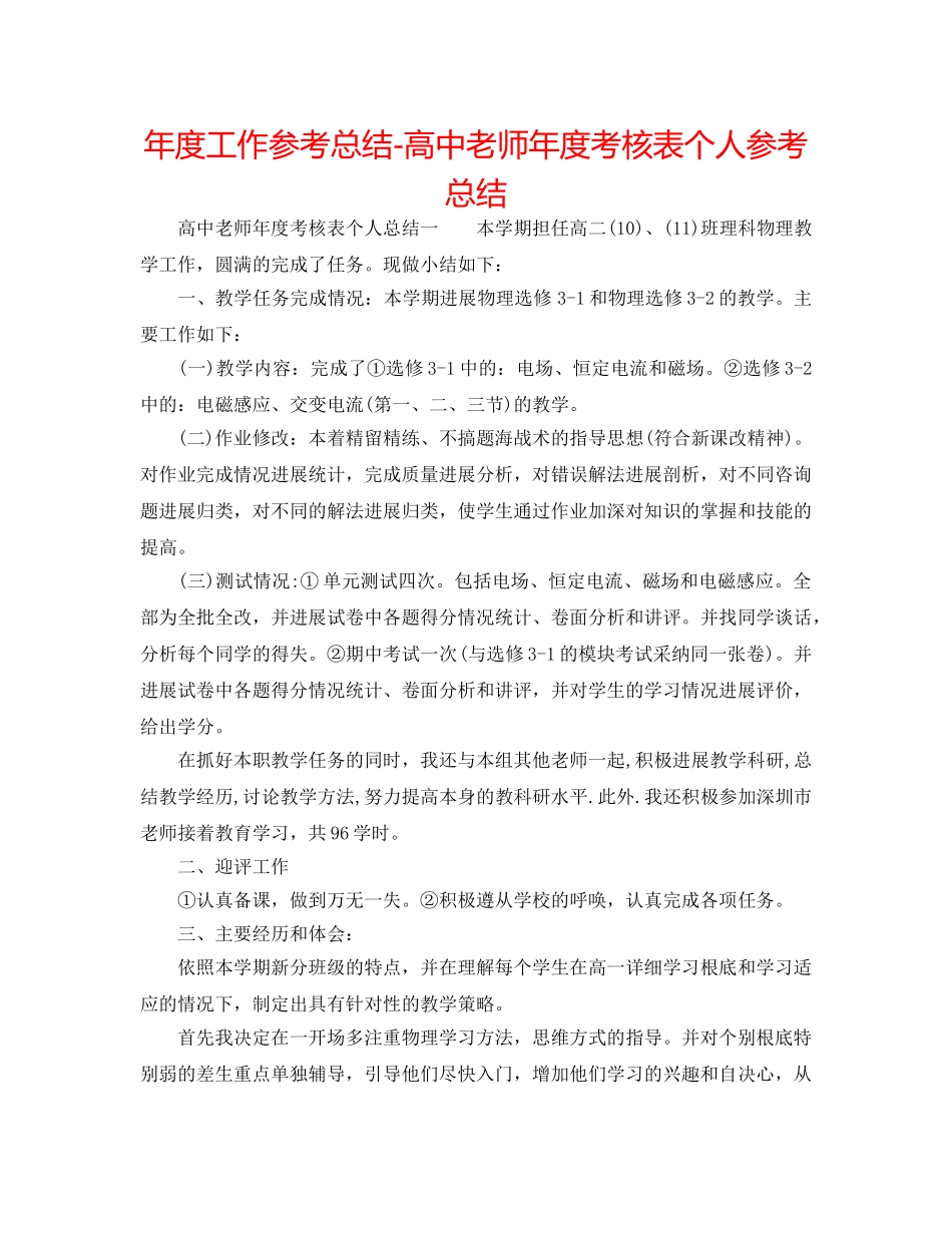 年度工作参考总结-高中教师年度考核表个人参考总结 _第1页