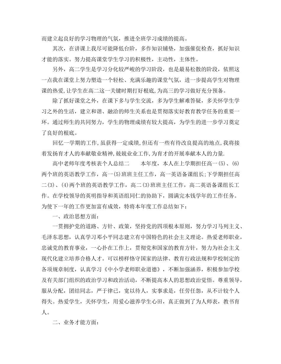 年度工作参考总结-高中教师年度考核表个人参考总结 _第2页