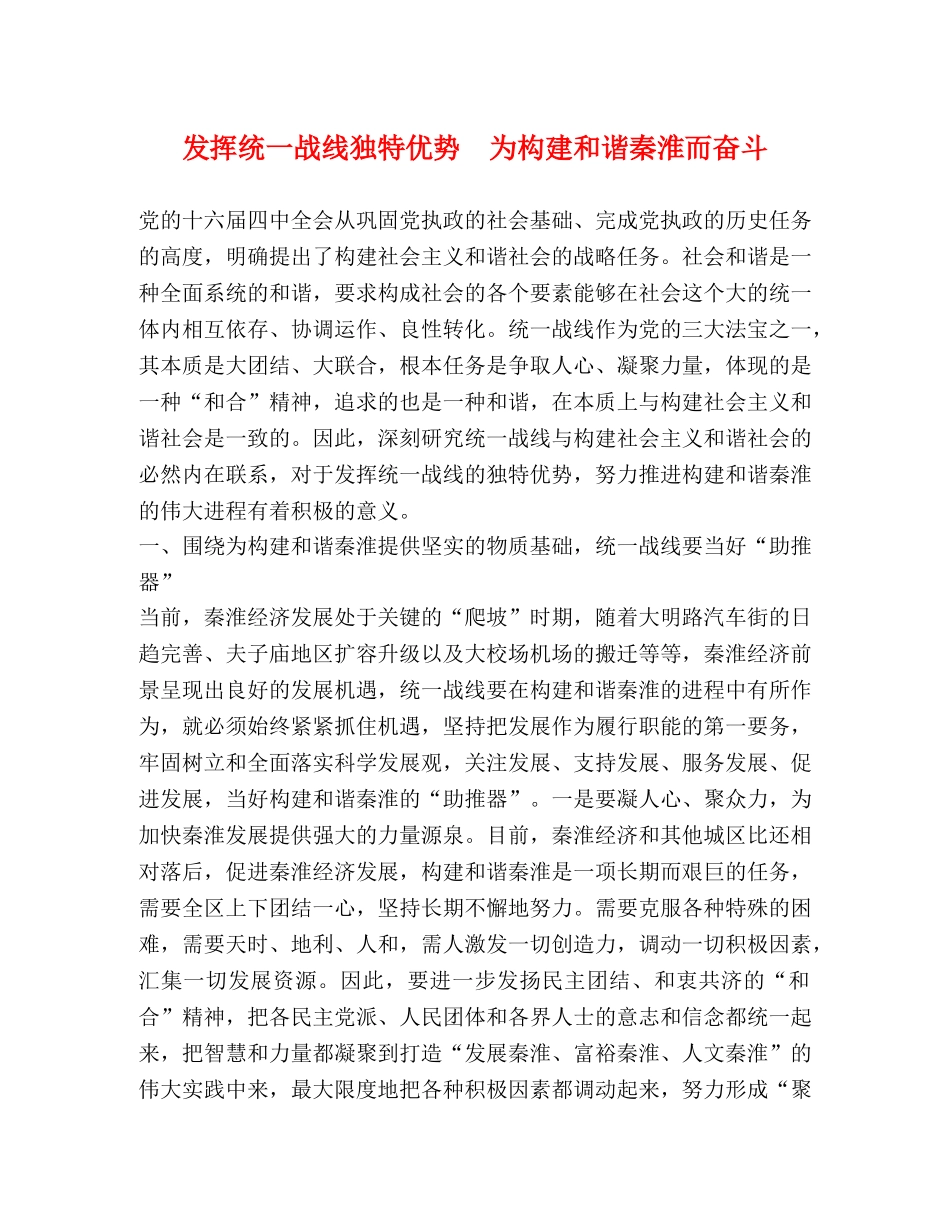 发挥统一战线独特优势  为构建和谐秦淮而奋斗 _第1页