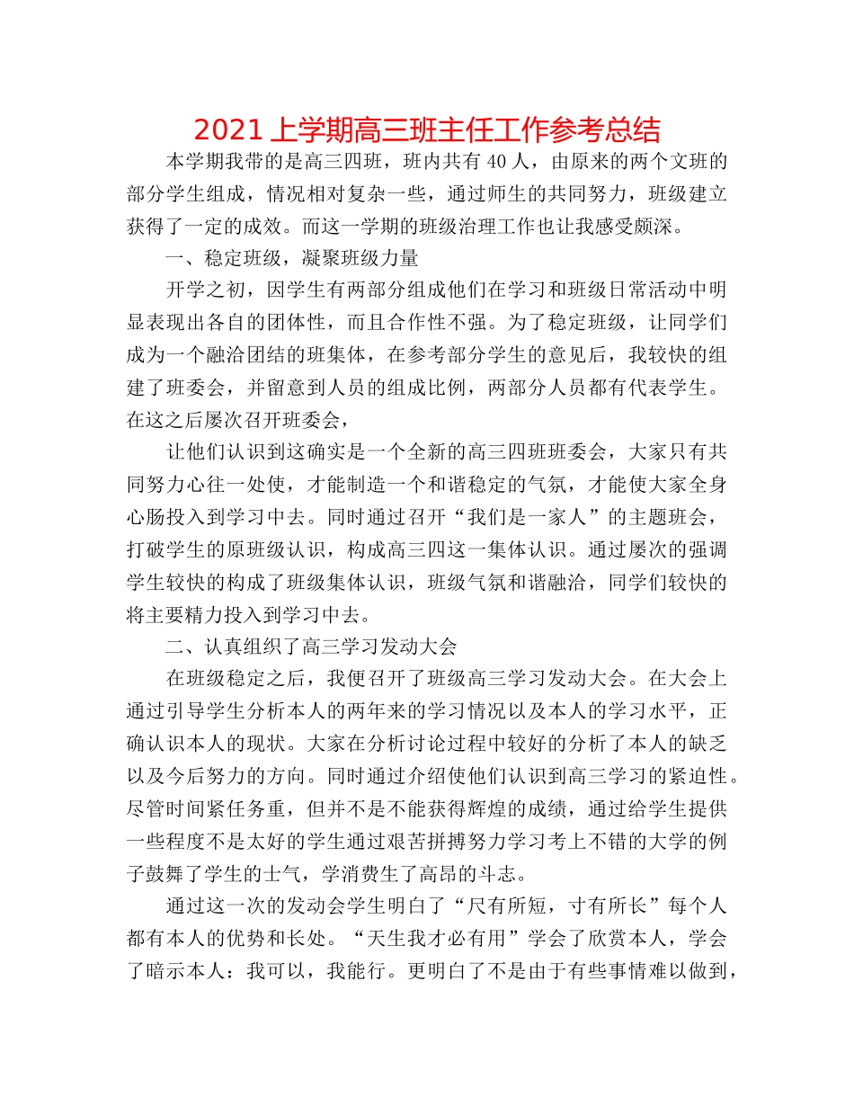 2024上学期高三班主任工作参考总结 _第1页