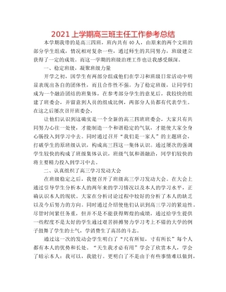 2024上学期高三班主任工作参考总结 