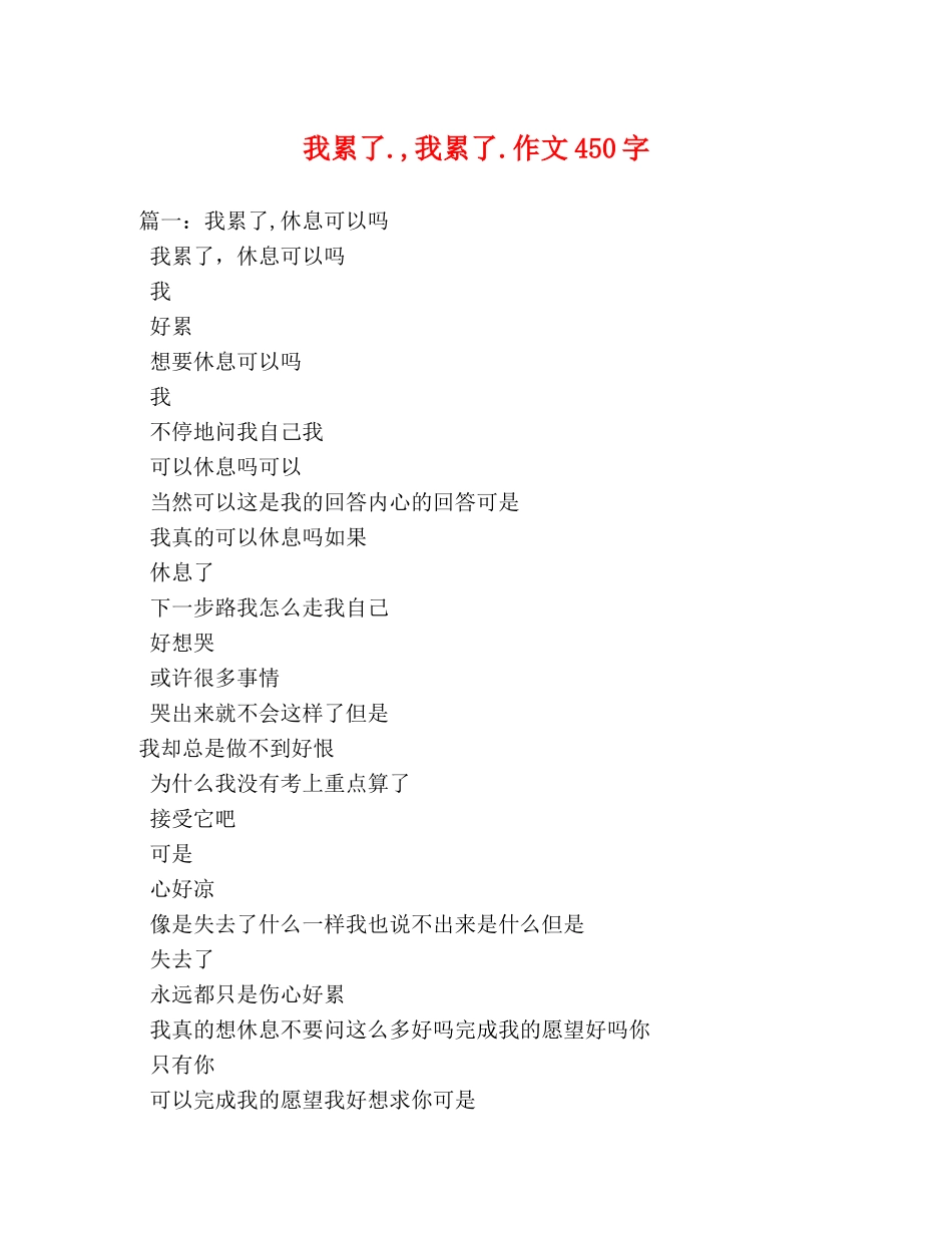我累了,我累了作文450字 _第1页