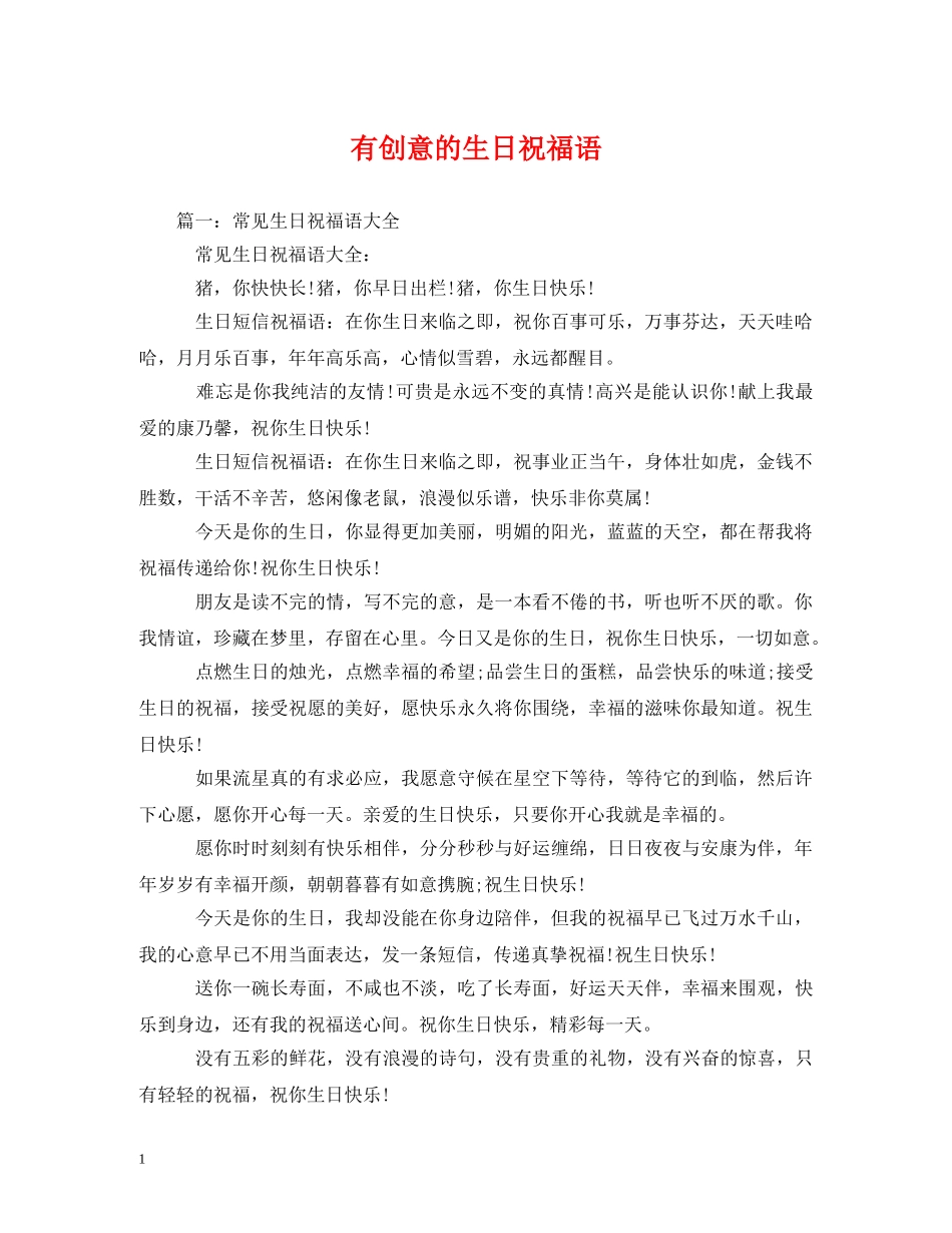 有创意的生日祝福语 _第1页