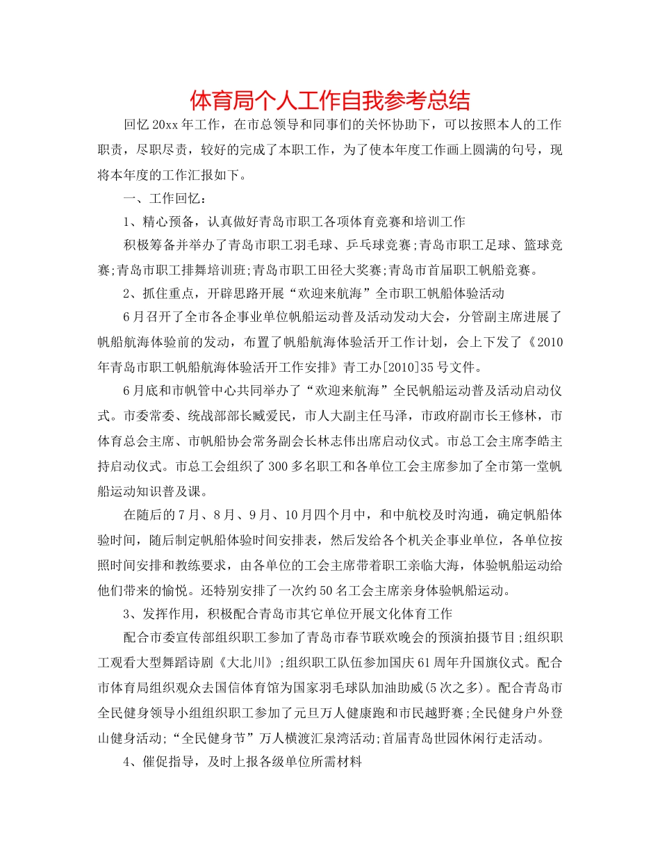 体育局个人工作自我参考总结 _第1页