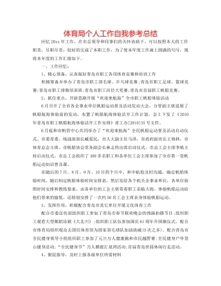 体育局个人工作自我参考总结 