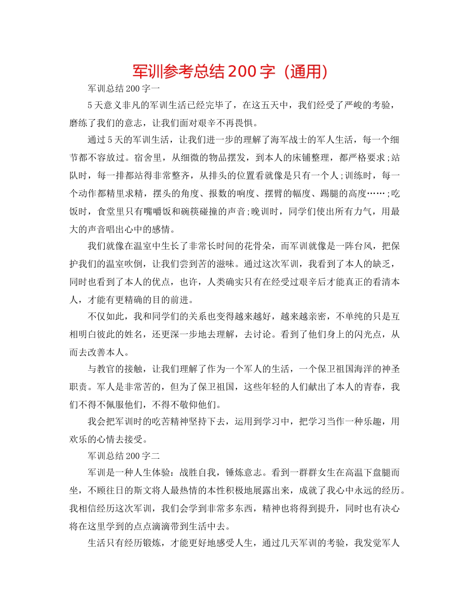 军训参考总结200字（通用） _第1页