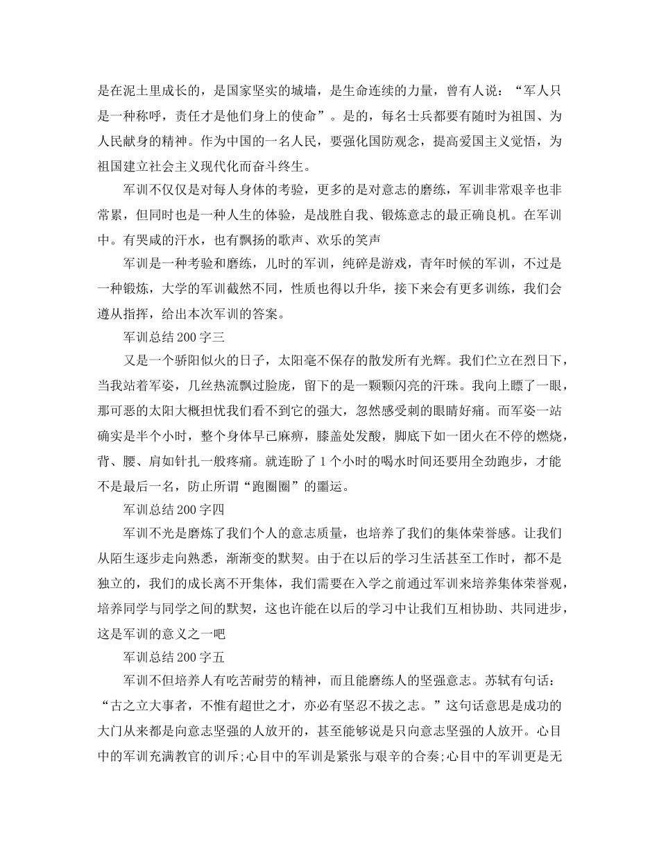 军训参考总结200字（通用） _第2页