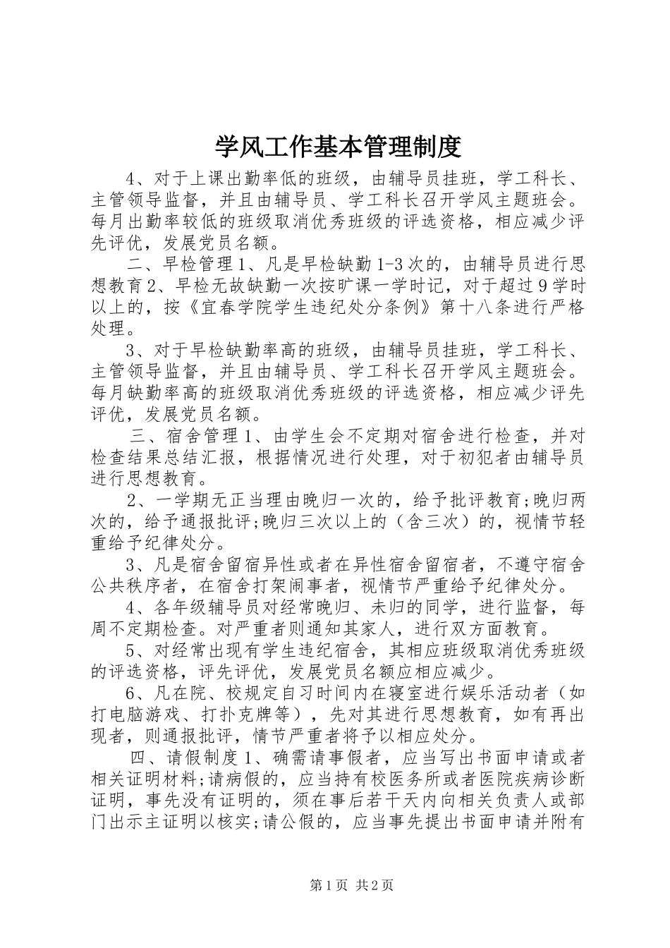 学风工作基本管理制度_第1页