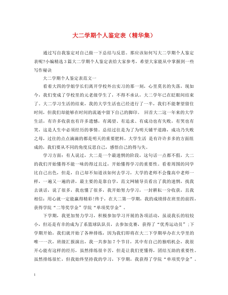 大二学期个人鉴定表（精华集） _第1页
