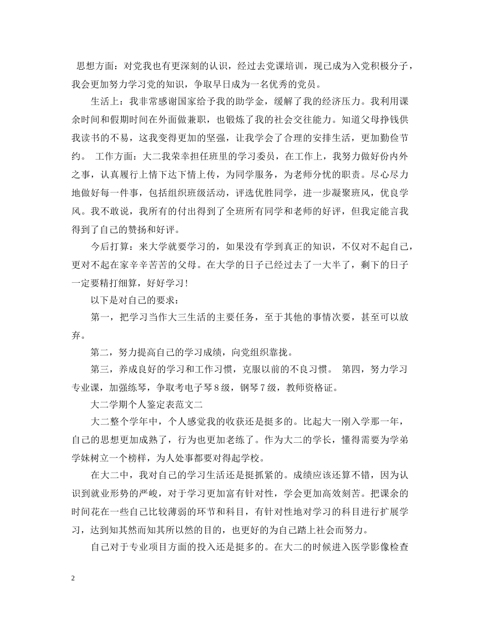 大二学期个人鉴定表（精华集） _第2页