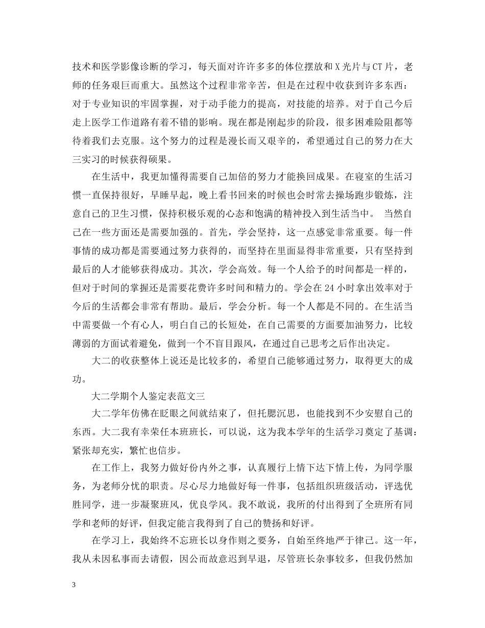 大二学期个人鉴定表（精华集） _第3页