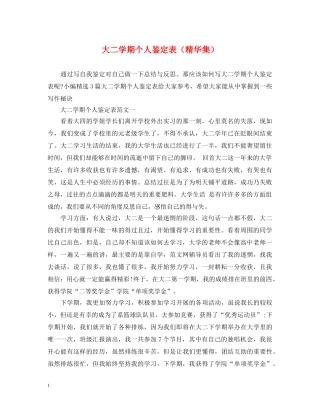 大二学期个人鉴定表（精华集） 