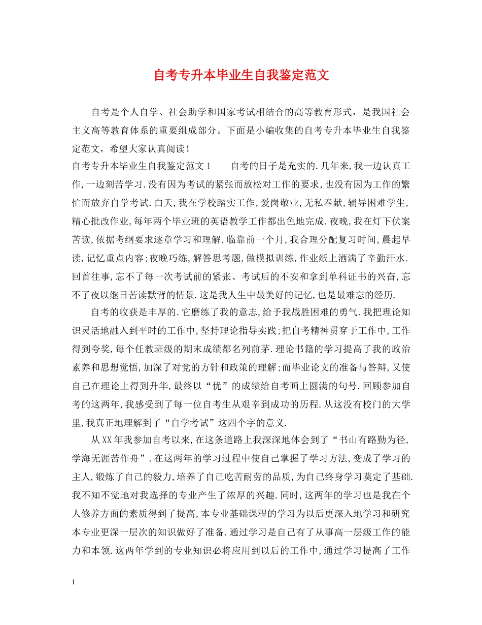 自考专升本毕业生自我鉴定范文 _第1页