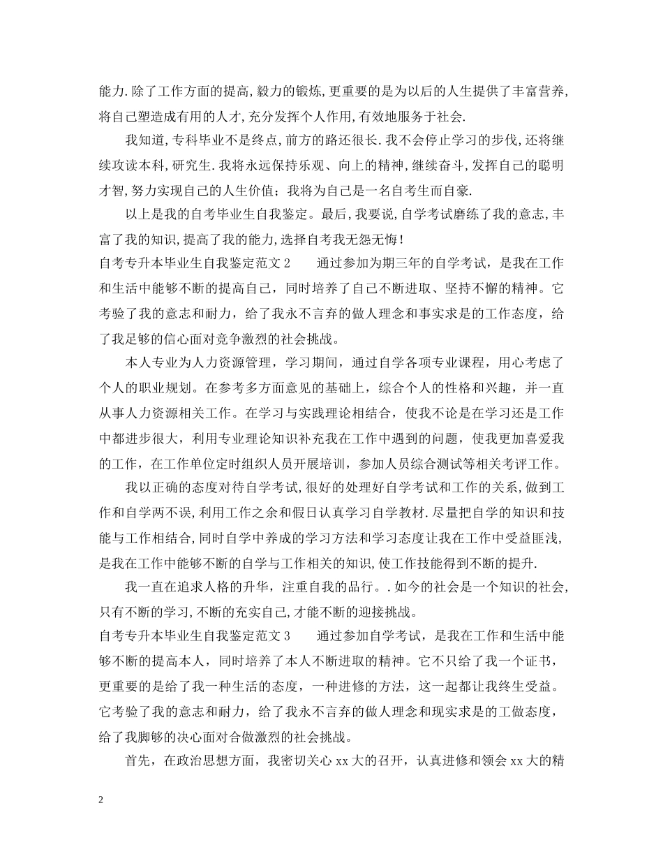 自考专升本毕业生自我鉴定范文 _第2页