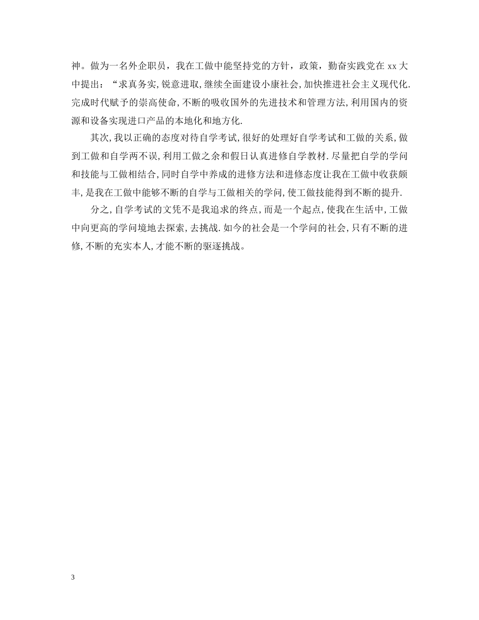 自考专升本毕业生自我鉴定范文 _第3页