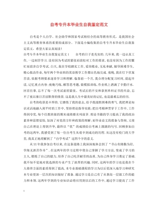 自考专升本毕业生自我鉴定范文 
