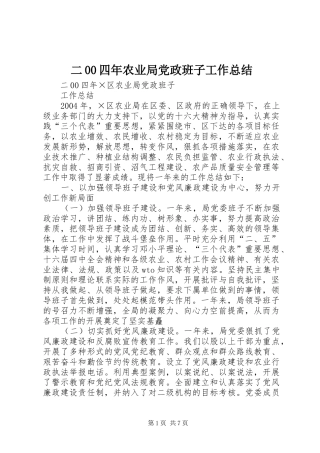 二00四年农业局党政班子工作总结
