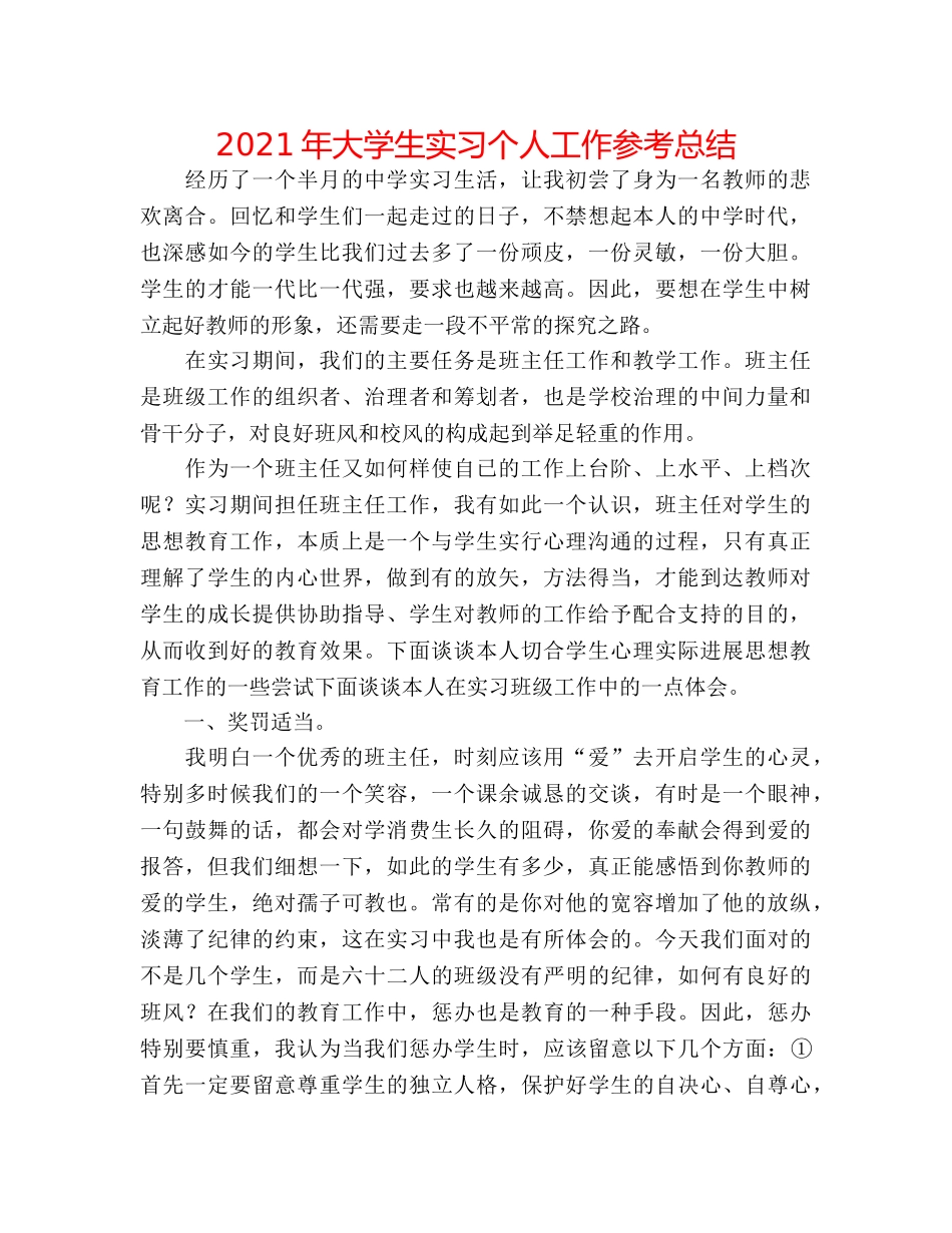 2024年大学生实习个人工作参考总结 _第1页