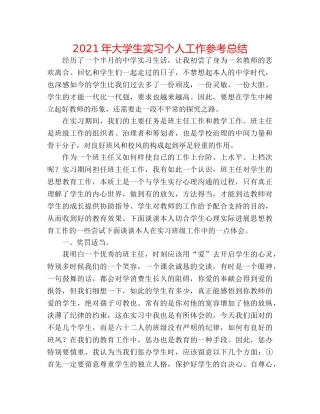 2024年大学生实习个人工作参考总结 