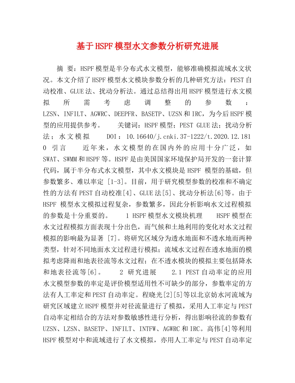 基于HSPF模型水文参数分析研究进展 _第1页