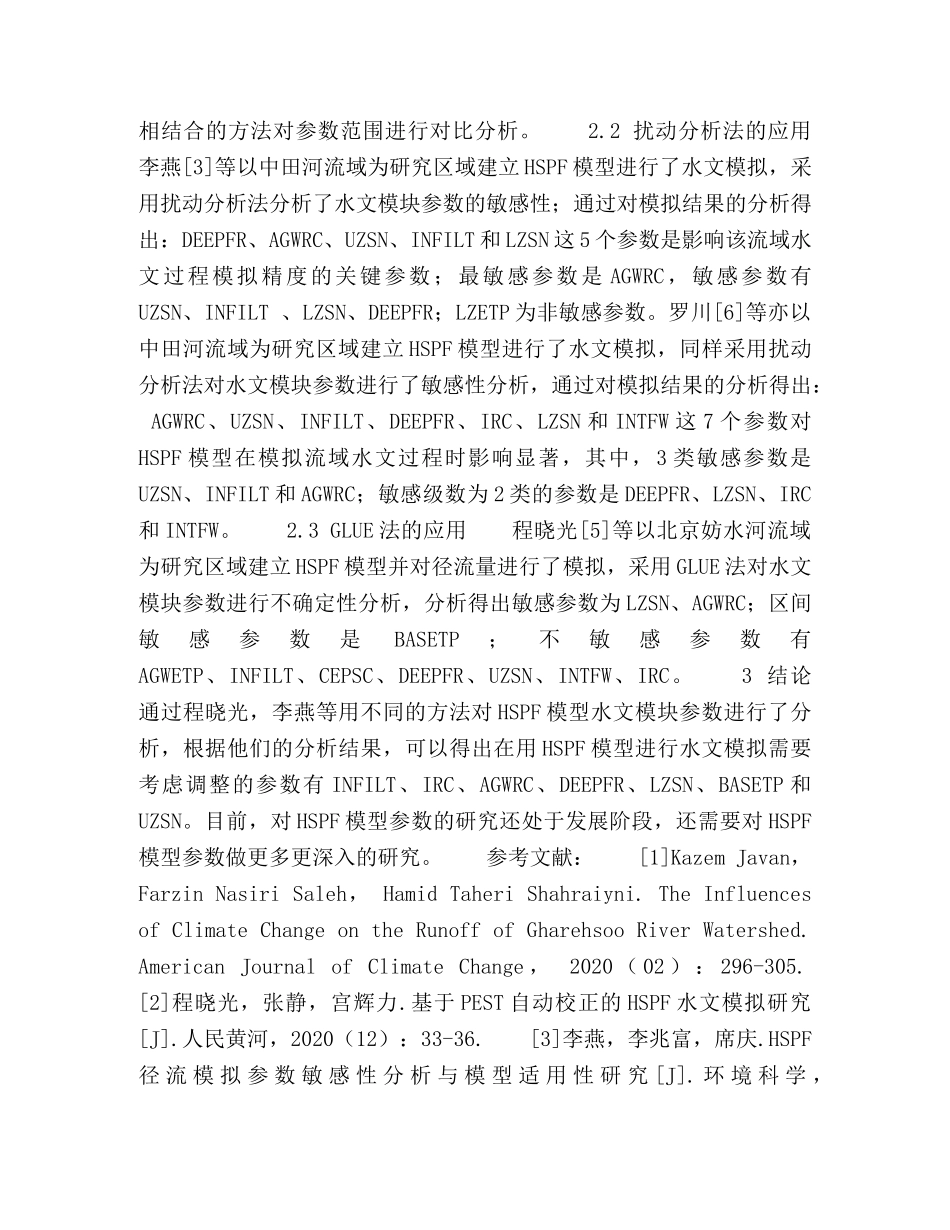基于HSPF模型水文参数分析研究进展 _第2页